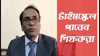 টাইমস্কেল পাচ্ছেন শিক্ষকরা শুনুন মাধ্যমিকের পরিচালকের মুখে [upl. by Ahseekat]