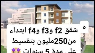 شقق للبيع ب250 مليون فقط والدفع على 5 سنين  اغتنموا الفرصة [upl. by Jarvey]