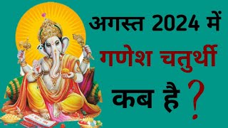 Ganesh chaturthi kab hai  August 2024 mein Ganesh chaturthi kab hai  Chaturthi August 2024 [upl. by Hayden]