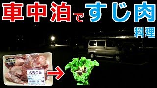 （車中泊）冬の道の駅ですじ肉の野菜巻き『Streak meat cooking』 （GUキャンプ） [upl. by Yelsnia518]