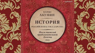 №9 История российского государства Время Николая II Автор Борис Акунин Аудиокнига [upl. by Schnorr]