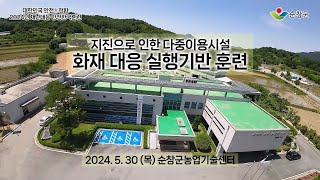 2024 순창군 재난대응 안전한국훈련 [upl. by Wendall]