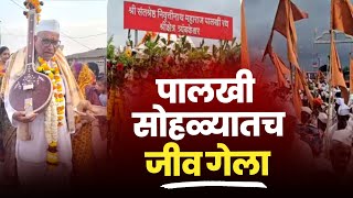 पालखी सोहळ्यातच जीव गेला  Pandharpur Wari [upl. by Olathe]