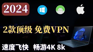 2024 免费VPN 这2款顶级 科学上网VPN，速度飞快，最高10多万Kbps，畅游4K 8K，可安卓，Windows，IOS，等全平台使用！ [upl. by Damalis964]