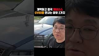 계약하고 나서 대기하다 결국 제네시스GV80 안사는 이유 2가지 [upl. by Hsekin]