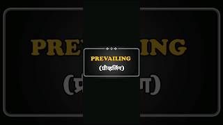 Prevailing 📕 meaning in hindi learnenglish dictionary worddefinition [upl. by Notniuq209]