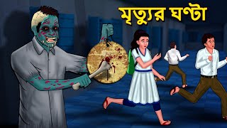 মৃত্যুর ঘণ্টা  Bhuter Golpo  Rupkothar Golpo  Bengali Fairy Tales  Horror Stories in Bengali [upl. by Eltrym]