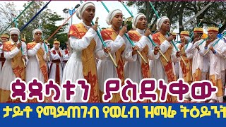 🔴የደብረዘይትይት ቅዱስ ሩፋኤል ዘማርያንmemhirhenokgetaneh [upl. by Reldnahc993]