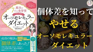 【ダイエット成功の秘訣は】魔法の７つの食習慣 オーソモレキュラーダイエット【個体差を知ること！】 [upl. by Ssirk822]