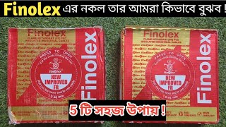 How to Identify Finolex original or duplicate Wire  Finolex তারটি কিভাবে বুঝব ডুপ্লিকেট না অরিজিনাল [upl. by Aeet]