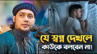 যে স্বপ্ন দেখলে কাউকে বলবেন না আবু ত্বহা মুহাম্মদ আদনান Abu Toha Muhammad Adnan waz mahfil [upl. by Wilhide784]