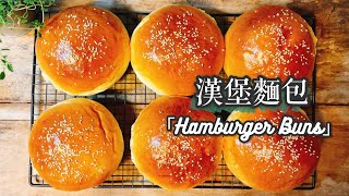 超簡單手工漢堡麵包Hamburger Buns [upl. by Gaspar]