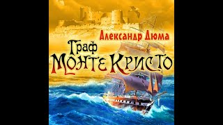 Аудиокнига Александра Дюма «Граф Монте Кристо» [upl. by Aigneis]