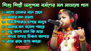 শিশুশিল্পী অনুপমা বর্মনের মন মাতানো গান  7 Hit Bangla Folk Song  Nonstop Baul Gan  Anupoma Brman [upl. by Akeemahs]