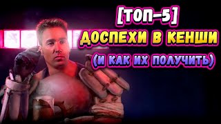 Доспехи в Kenshi ТОП5 и как их получить [upl. by Eichman]