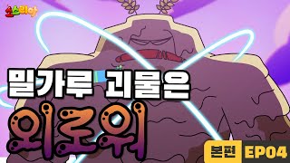 소스리아 EP04 밀가루 괴물은 외로워｜본편 [upl. by Boswell]