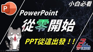 PowerPoint 免費教學，從零開始，全部免費教給你  PPT 實戰簡報教學 1 PPT 101 [upl. by Nnyl]