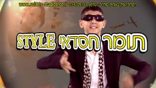 gangnam style israeli parody  קליפ לבר מצווה תומר חסדאי [upl. by Ayak872]