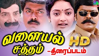 Valayal Satham Movie  MuraliBhagyalakshmiRaja  Jeevabalan  MSViswanathan HD [upl. by Tedmund]