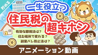 【家計管理に貢献】超・実用的な「住民税まるわかりクイズ」15選【貯める編】：（アニメ動画）第319回 [upl. by Vrablik]