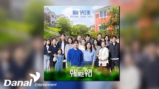 Official Audio 최인희 오혜주  Solution  수지맞은 우리 OST BGM SPECIAL [upl. by Eelime]