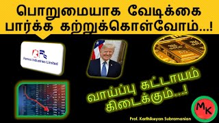 முதலீடுகள் நமக்கு பொறுமையை கற்றுக்கொடுக்கும்    Prof Karthikeyan Subramanian [upl. by Nibla]