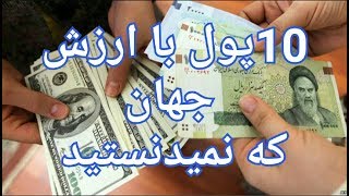 ۱۰ پول با ارزش جهان که نمیدونستید [upl. by Lahtnero]