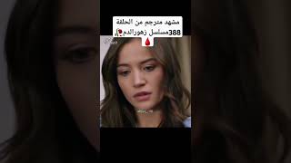 مشهد مترجم من الحلقة 388مسلسل زهورالدم🥀🩸 ياموريوكسال باريشباكتاش اكسبلور dilanbaran [upl. by Ocsisnarf]