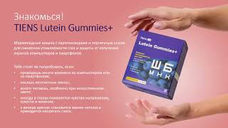 Tiens Lutein Gummies Вкусные витамины для глаз [upl. by Nuoras]