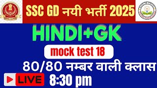 SSC GD New Vacancy 202425  SSC GD GK GS AND HINDI PREVIOUS YEAR QUESTION PAPER  SSC GDAman Sir 5 [upl. by Amann]