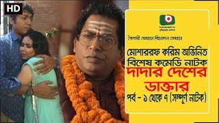 Eid Special Comedy Natok  Dadar Desher Dr  Full Ep  Mosharraf Karim Vabna  New Comedy Natok [upl. by Hogg294]