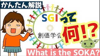 創価学会とは？Soka Gakkai A Universal Buddhist Movement  〔004〕 [upl. by Tselec463]