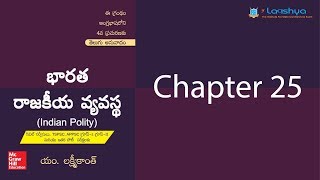 laxmikanth indian polity chapter 25telugu [upl. by Ennaihs]