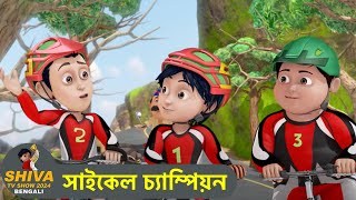 সাইকেল চ্যাম্পিয়ন  Cycle Champion  Shiva Show 2024 Bengali  Super Comedy Action Episode [upl. by Drawets686]