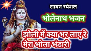 भोले बाबा भजन ll with lyrics ll झोली में क्या भर लाए re ll शिव शंकर महादेव ll सावन भजन ll शिवरात्रि [upl. by Odraner709]