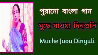 মুছে যাওয়া দিনগুলি  Muche Jaoa Dinguli  পুরনো দিনের গান  sibani mondal [upl. by Marian]