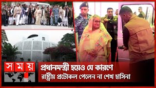 প্রধানমন্ত্রী হয়েও যে কারণে রাষ্ট্রীয় প্রটোকল পেলেন না শেখ হাসিনা  PM Sheikh Hasina  Somoy TV [upl. by Eehc]