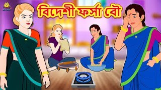 বিদেশী ফর্সা বৌ  Rupkothar Golpo  Bangla Cartoon  Bengali Fairy Tales  Koo Koo TV Bengali [upl. by Cychosz]