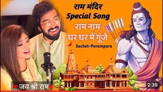 Ram Naam  Viral Song Lyrical  SachetParampara [upl. by Aubine]