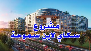 مشروع سكاي لاين العروبة سموحة Orouba Skyline Smouha ❤️✅ [upl. by Aihsia]