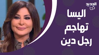 اليسا تفقد اعصابها بسبب كلام رجل دين  انفعلت وهاجمته امام الجميع بدنا نرقص ونغني هيدا لبنان حبيبي [upl. by Amahs]