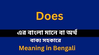 Does meaning in bengaliDoes শব্দের বাংলা ভাষায় অর্থ অথবা মানে কি [upl. by Iak]