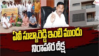 Atla Sridevi Family Protest Against AV Subba Reddy  Demands To Suspend From TDP  Ananthatvnews [upl. by Glynis819]