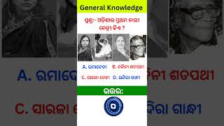 odisha gk  odia Gkl odisha questions andanswers  odia Gk online [upl. by Edac]