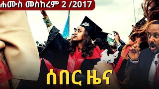 BBC Amharic News ሰበር ዜና  ሐሙስ መስከረም 2 2017  12 Sept 2024  Daily Ethiopian news [upl. by Anna-Diane255]