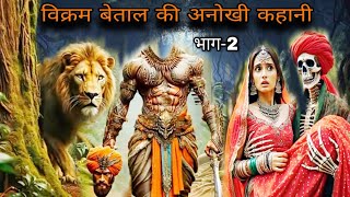 vikram aur betaal ki anokhi kahani part2  विक्रम और बेताल की अनोखी कहानी भाग2  vikram betal [upl. by Platus512]