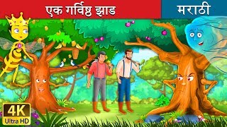 एक गर्विष्ठ झाड  Proud Tree in Marathi  Marathi Goshti  Marathi Fairy Tales [upl. by Kennan]