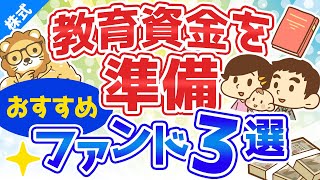 第53回 教育資金学費を準備するのにおすすめのつみたてNISAファンド3選【株式投資編】 [upl. by Trinl904]