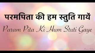 Param Pita Ki Hum Stuti Gaye  परमपिता की हम स्तुति गायें [upl. by Annat]