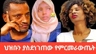 ዛሬ ህዝቡንያስደነገጠው😫የDNAምርመራውጤትፊጥነቀለችበEyoamedia duet youtubeshorts trending [upl. by Esinel]